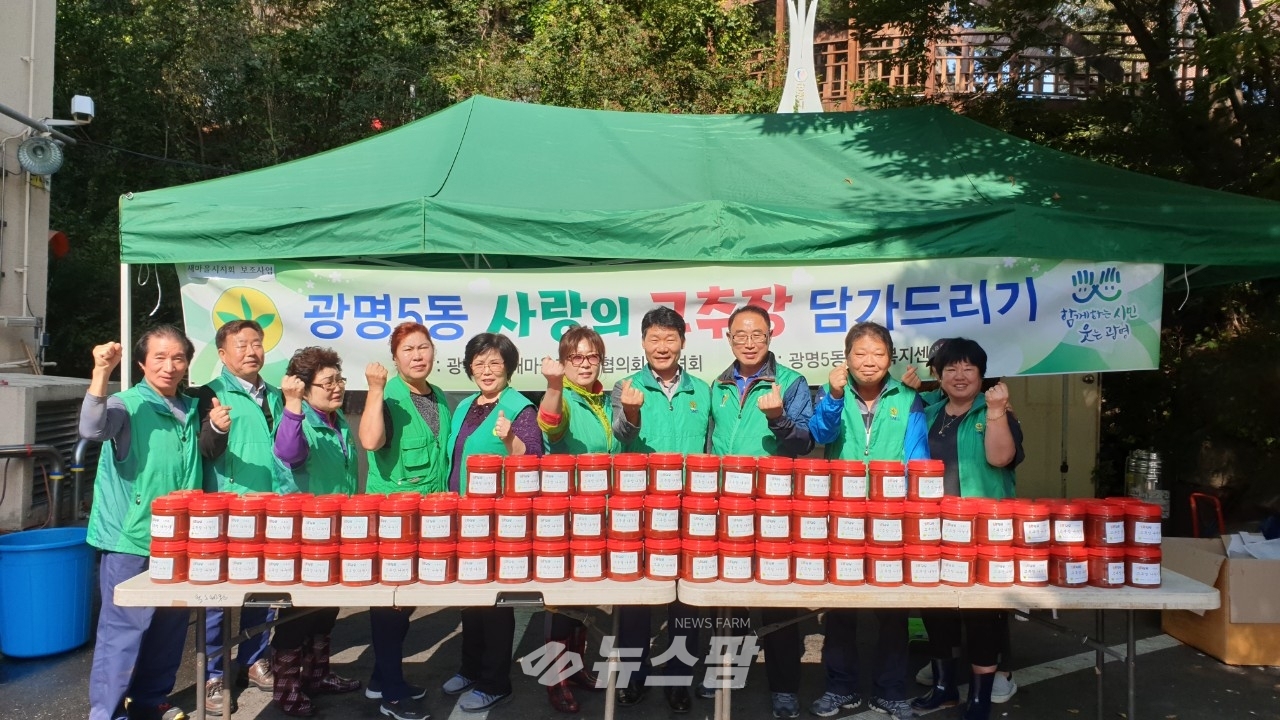 @광명5동행정복지센터는 지난 19일 새마을남·녀지도자회와 함께 '사랑의 고추장 나눔’ 행사를_개최했다.