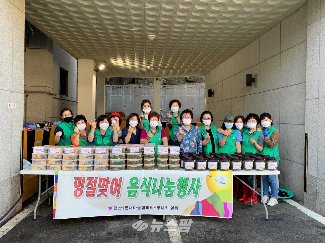 @철산1동 새마을협의회는 9월 22일 추석을 맞이하여 사랑의 음식 나눔 행사를 개최했다.