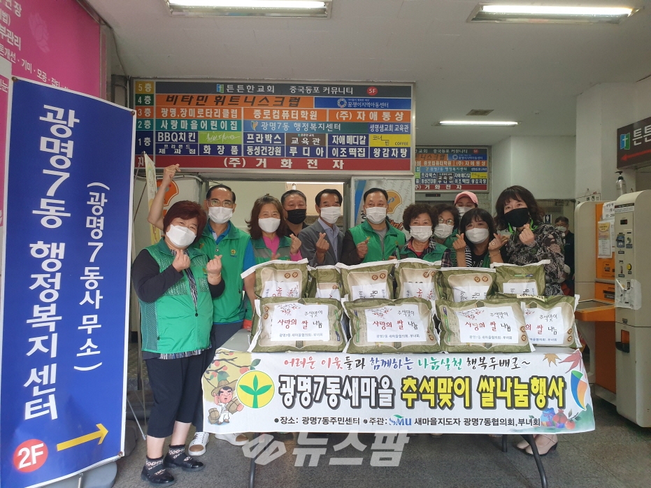 @광명시 광명7동 새마을지도자협의회·부녀회는 9월 24일 관내 10가구에 사랑의 쌀 나눔 행사를 가졌다.