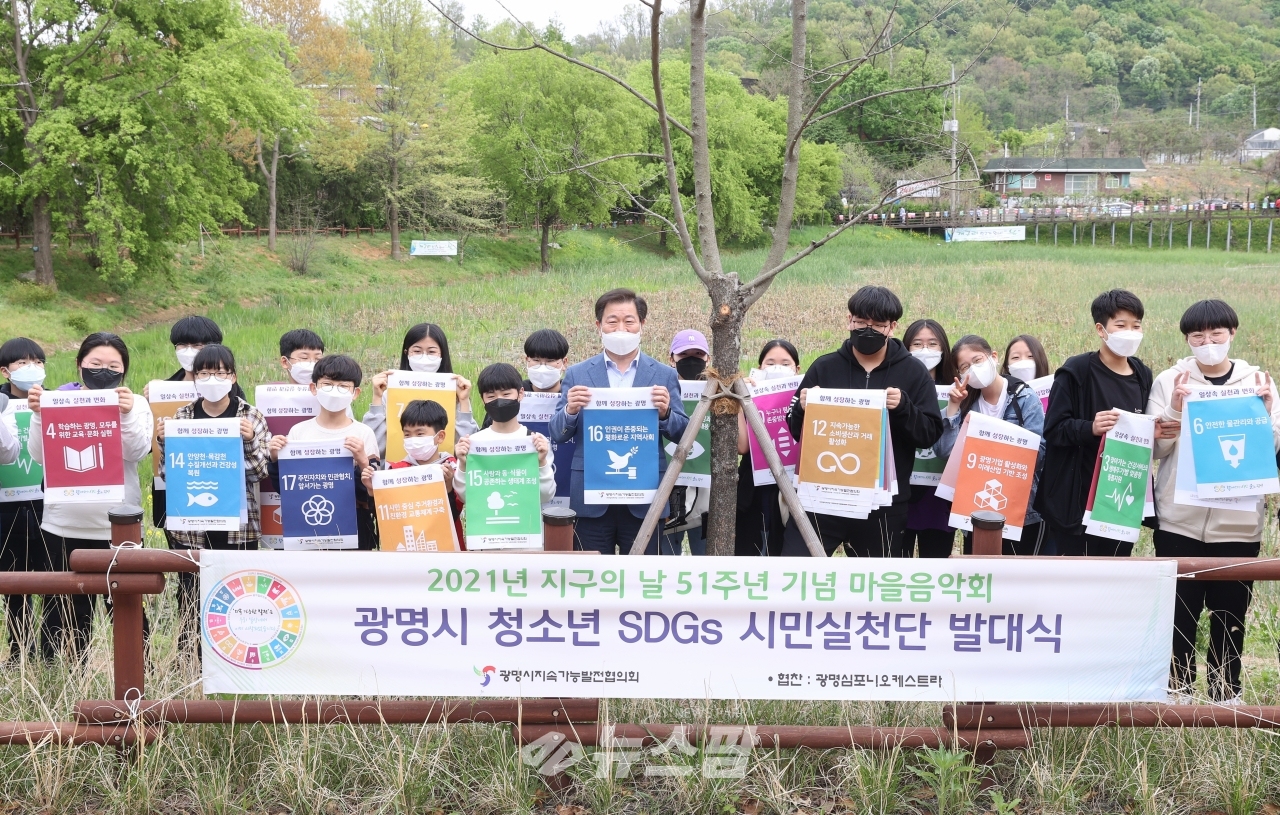 2광명시는 4월 24일 안터생태공원에서 청소년 SDGs 시민실천단 발대식을 개최했다.