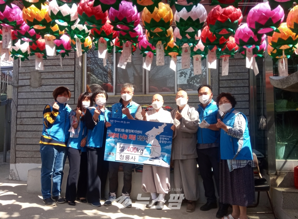 @청룡사는 5월 가정의 달과 부처님 오신 날을 맞이하여 5월 13일 관내 저소득층을 위하여 백미 400kg를 광명3동지역사회보장협의체에 전달했다.