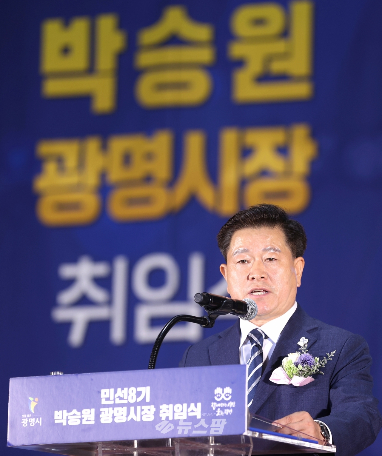 @민선8기 박승원 광명시장이 7월 1일 취임식을 갖고 더 나은 미래를 향한 시민과의 여정을 출발했다.